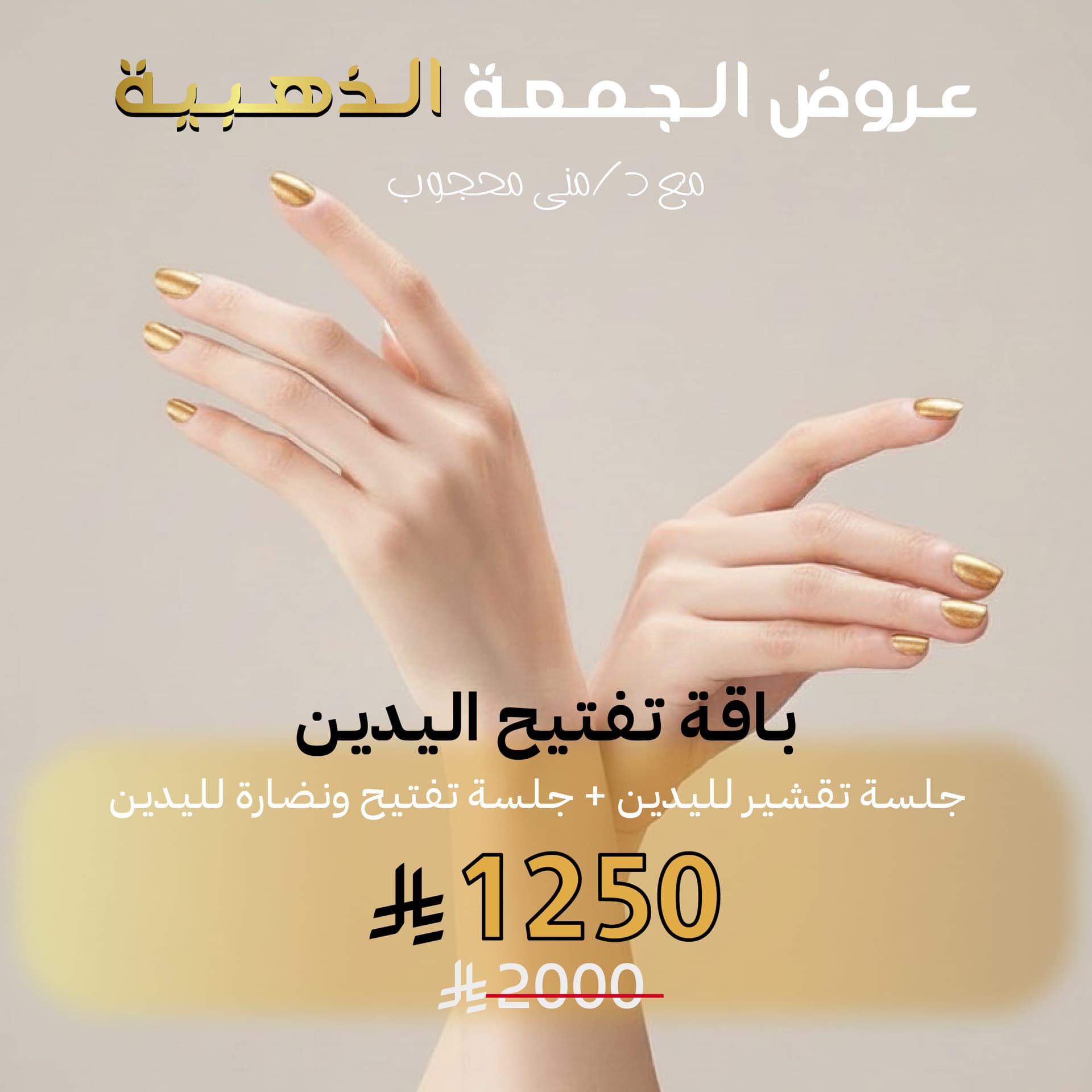 باقة تفتيح اليدين: جلسة تقشير لليدين + جلسة تفتيح و نضارة لليدين