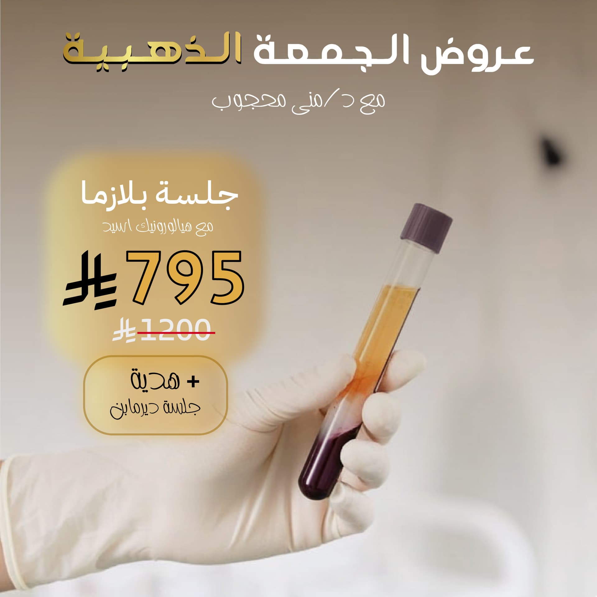 جلسة بلازما مع هيالورونيك أسيد + هدية جلسة ديرمابن