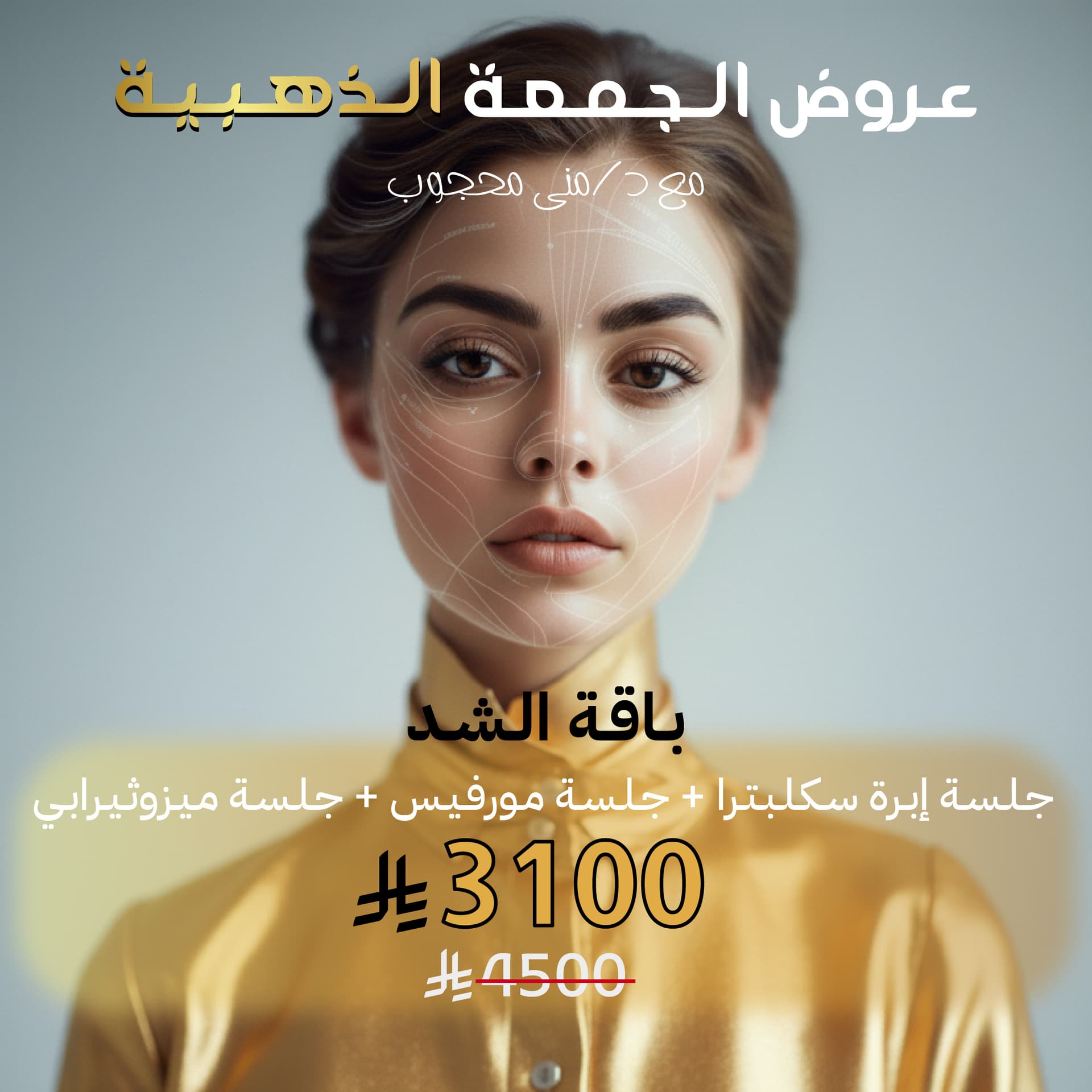 باقة الشد: جلسة إبرة سكلبترا + جلسة مورفيس + جلسة ميزوثيرابي