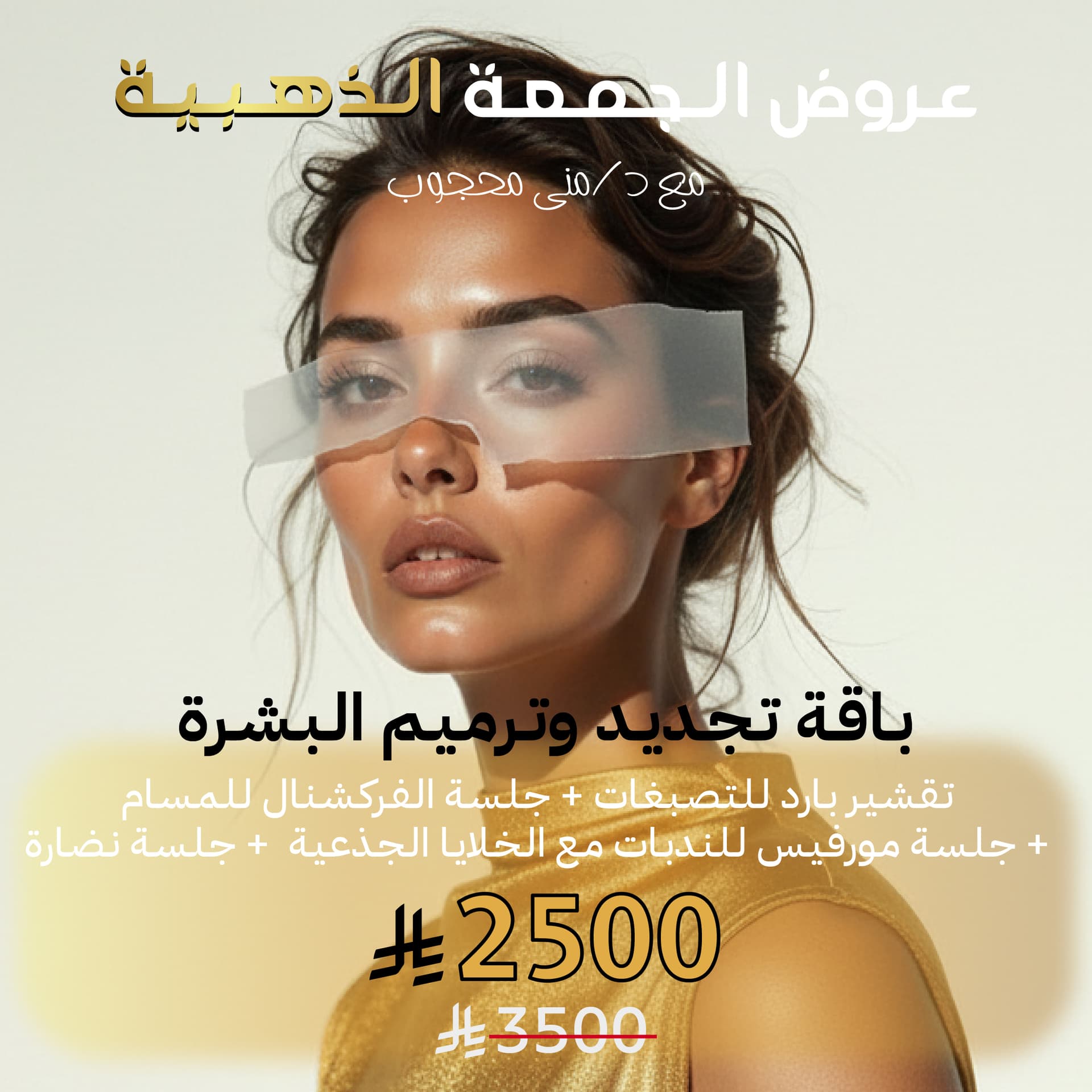 باقة تجديد و ترميم البشرة: تقشير بارد للصبغات + جلسة الفركشنال للمسام + جلسة مورفيس للندبات مع الخلايا الجذعية + جلسة نضارة